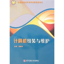 全国高职高专教育精品规划教材:计算机组装与维护