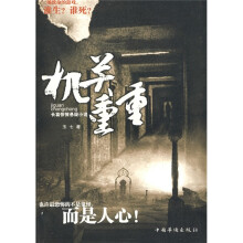 机关重重