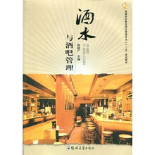 高等职业教育酒店管理专业“十一五”规划教材：酒水与酒吧管理