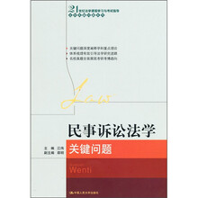 民事诉讼法学关键问题