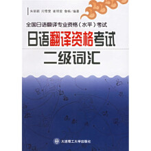 全国日语翻译专业资格(水平)考试:日语翻译资格考试二级词汇