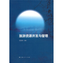 旅游资源开发与管理