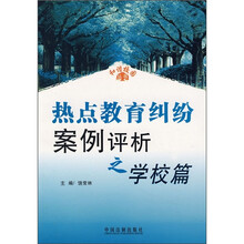 热点教育纠纷案例评析之学校篇