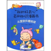 我的好奇心百科知识漫画书：从里到外看地球（韩国漫画版十万个为什么）