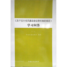 《中国共产党党员领导干部廉洁从政若干准则》实施办法学习问答