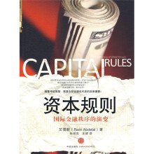 资本规则：国际金融秩序的演变