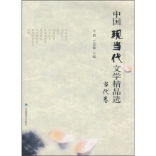 中国现当代文学精品选:当代卷