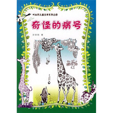 叶永烈儿童文学系列：奇怪的病号