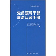 党员领导干部廉洁从政手册（2010年增订本）