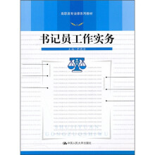高职高专法律系列教材:书记员工作实务