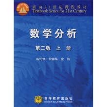 面向21世纪课程教材：数学分析（第2版）（上册）