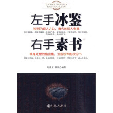左手冰鉴右手素书