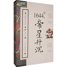 1644，帝星升沉（上下）