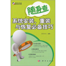 随身查：系统安装、重装与恢复必备技巧