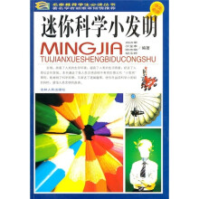 迷你科学小发明（学生必读）
