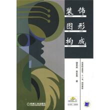 高等职业教育“十一五”规划教材:装饰图形构成