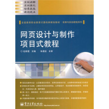 全国高等职业教育计算机类规划教材·实例与实训教程系列：网页设计与制作项目式教程
