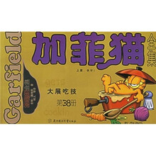 加菲猫全集：大展吃技（第38册）