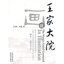 画说王家大院