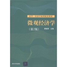清华·经济学原理配套教材：微观经济学（第2版）