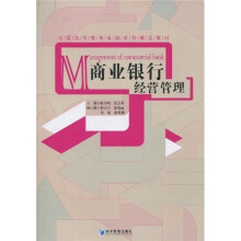 全国高等教育金融系列精品教材：商业银行经营管理