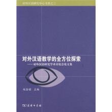 对外汉语教学的全方位探索:对外汉语研究学术讨论会论文集