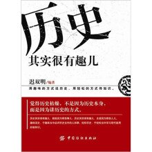 其实历史很有趣儿