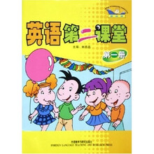 英语第二课堂（第1册）（新标准）（附磁带）