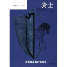 骑士：且歌且战的西欧贵族