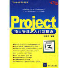 Office办公应用非常之旅:Project项目管理从入门到精通