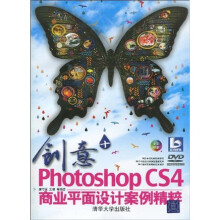 创意+Photoshop CS4商业平面设计案例精粹(全彩印刷)(附赠DVD光盘1张)