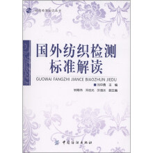 纺织检测知识丛书：国外纺织检测标准解读