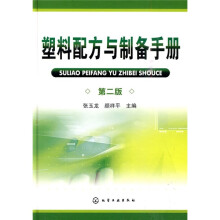 塑料配方与制备手册(第2版)