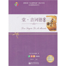 堂·吉诃德（精编）