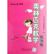 奥林匹克数学练习册（小学2年级）