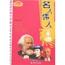 名人伟人一本通