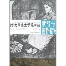 清华大学美术学院考前默写与创作指导