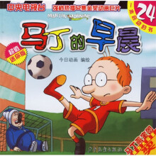 马丁的早晨24(超值迷你版)