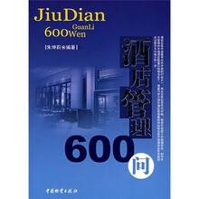 酒店管理600问