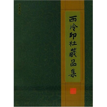 西泠印社藏品集