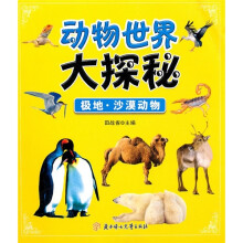 动物世界大探秘：极地、沙漠动物