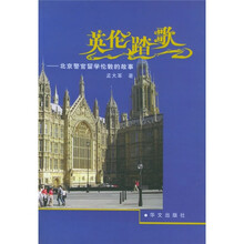 英伦踏歌：北京警官留学伦敦的故事