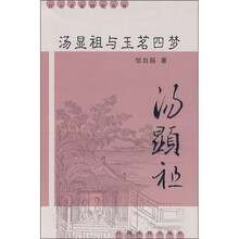 汤显祖与玉茗四梦
