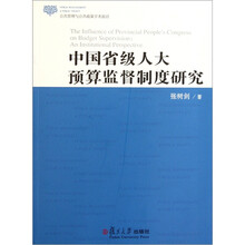中国省级人大预算监督制度研究