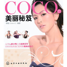 CoCo的美丽秘笈