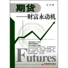 期货：财富永动机