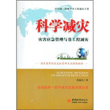 科学减灾：灾害应急管理与非工程减灾