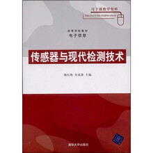 高等学校教材(电子信息):传感器与现代检测技术