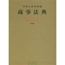 中华人民共和国商事法典8(应用版)