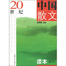 20世纪中国散文读本（现代）